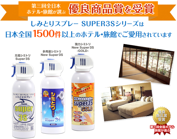 第三回全日本
                        ホテル・旅館が選ぶ優良商品賞を受賞しみとりスプレー SUPER3Sシリーズは日本全国1500件以上のホテル・旅館でご愛用されています