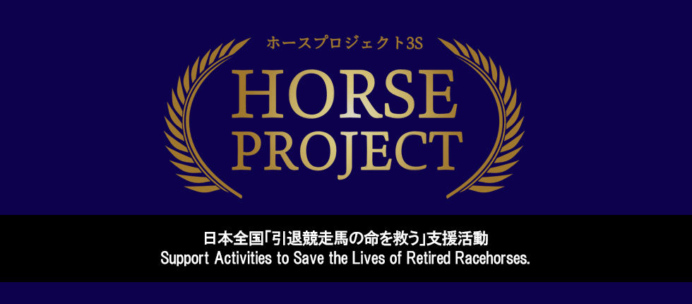 ホースプロジェクト３S 引退馬 支援活動
