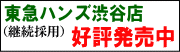 東急ハンズ渋谷店好評発売中