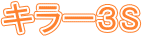 L[3S