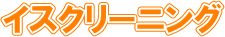 イスクリーニング