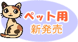 マジカル消臭3Sペット用