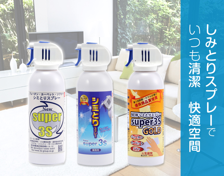 しみとりスプレーで
                        いつも清潔　快適空間