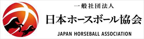 ホースボール協会