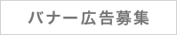 バナー広告募集