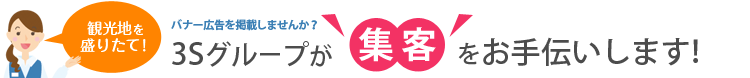 観光地を盛り立てバナー広告を掲載しませんか？