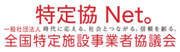 一般社団法人　全国特定施設事業者協議会（特定協）