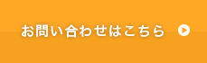 お問い合わせはこちら