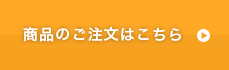 ご注文はこちら