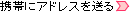 yNbNzgтɃAhX𑗂邱Ƃł܂I