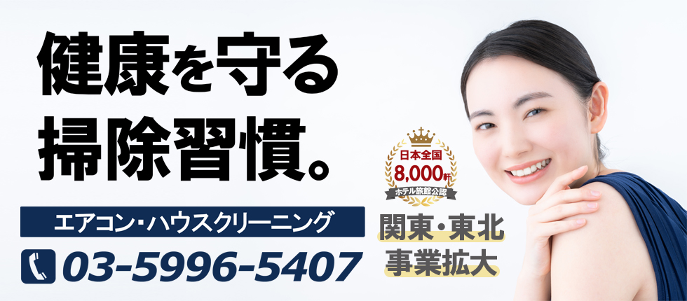 清掃サービス
