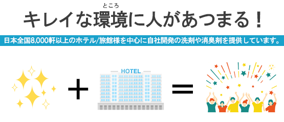 キレイなところに人があつまる