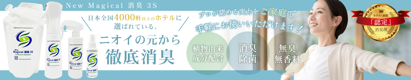 ニオイの元から徹底消臭 New Magical 消臭3S