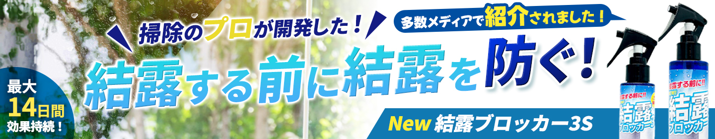 結露する前に防ぐ New 結露ブロッカー3S