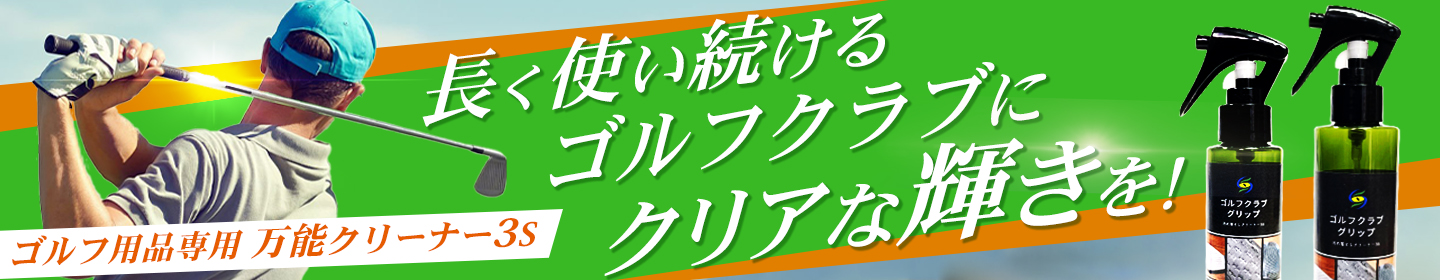 長く使い続けるゴルフクラブにクリアな輝きを ゴルフクラブクリーナー3S
