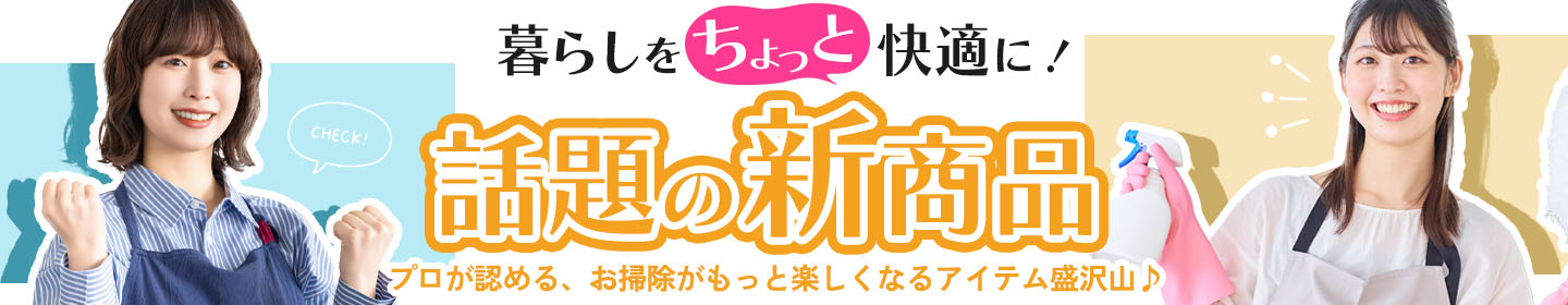 暮らしをちょっと快適に 話題の新商品